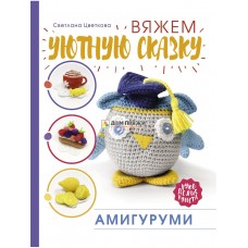 Амигуруми. Вяжем уютную сказку