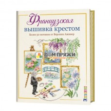 Французская вышивка крестом. Более 50 мотивов от Вероник Ажинер