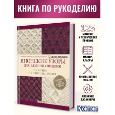 Японские узоры для вязания спицами. 125 мотивов - 125 технических приемов