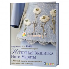 Кутюрная вышивка Инги Мариты. Мастер-классы по вышиванию люневильским крючком