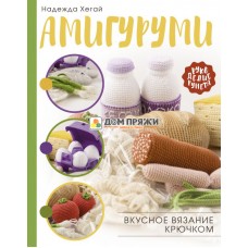 Амигуруми. Вкусное вязание крючком