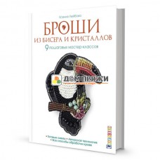 Броши из бисера и кристаллов. 9 пошаговых мастер-классов, готовые схемы. Авторская технология